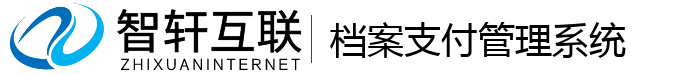 档案支付管理系统